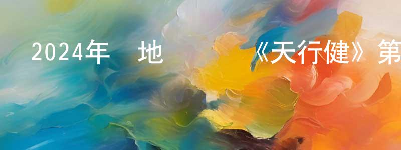 陳柏慧的動漫綜藝大全,2024年內地電視劇《天行健》第36集[國語字幕]迅雷下載_深夜電影